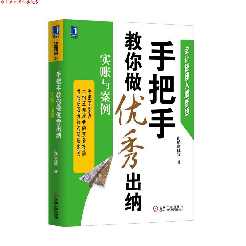 【正版书】 手把手教你做出纳实帐与案例 出纳训练营 著 机械工业出版社