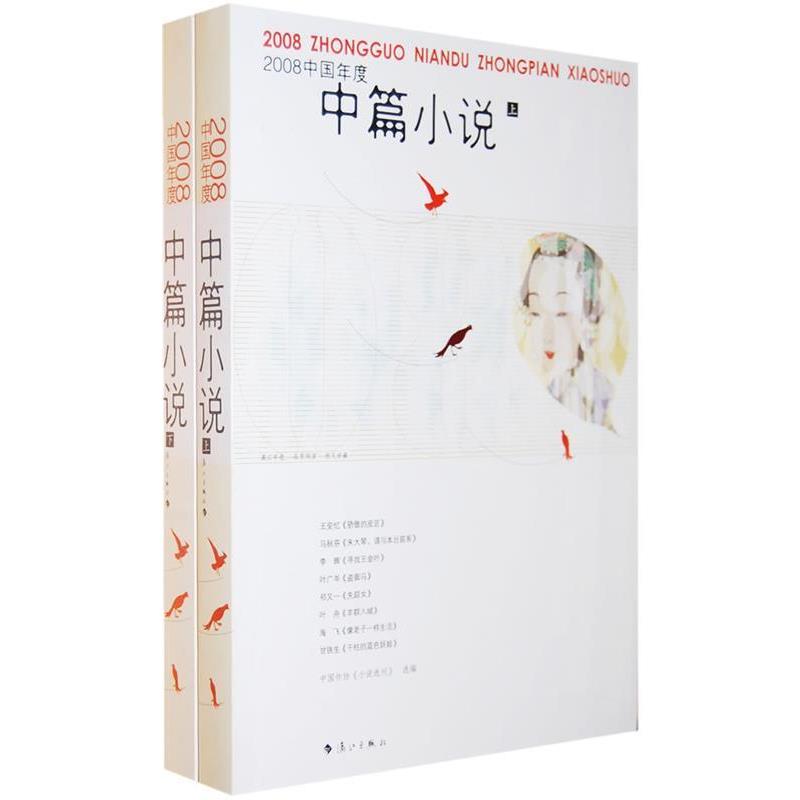 【正版书】 2008中国年度中篇小说 《小说选刊》　选编 漓江出版社