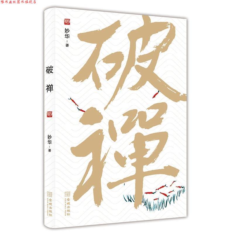 【正版书】 破禅 妙华 金城出版社