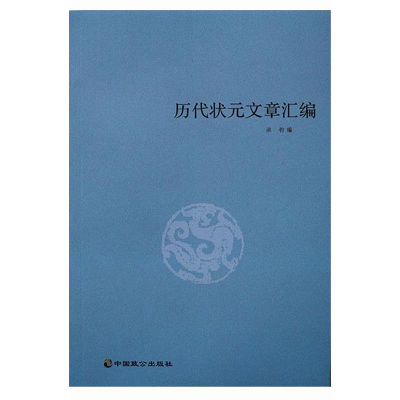 【正版书】 历代状元文章汇编 洪钧 中国致公出版社