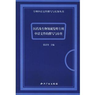 【正版书】 医药及生物领域发明专利申请文件的撰写与审查 张清奎 主编 知识产权出版社