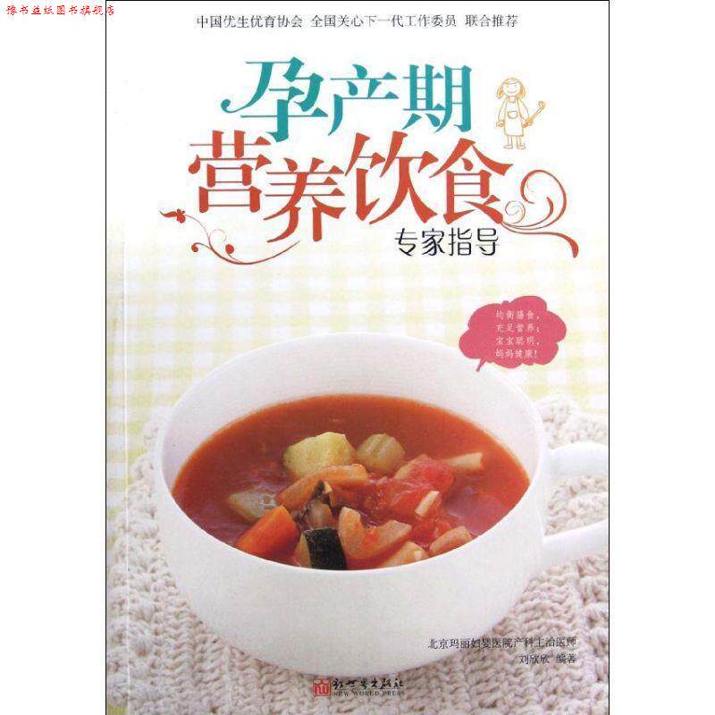 【正版书】 孕产期营养饮食专家指导 刘欣欣 编著 新世界出版社