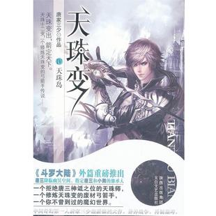 天珠变 书 唐家三少 著 社 太白文艺出版 正版
