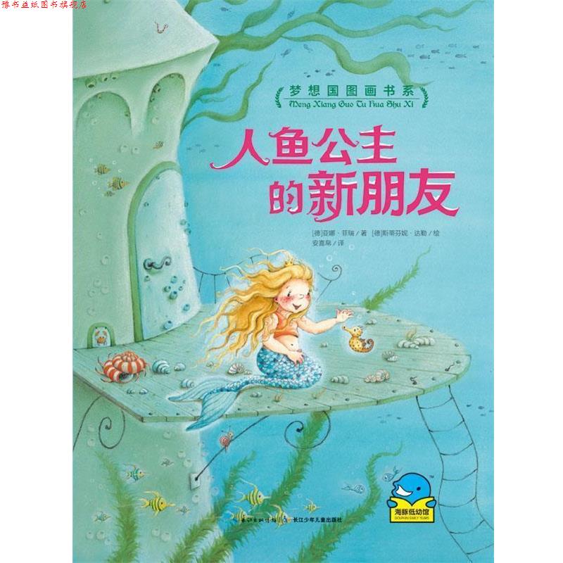 【正版书】 梦想国图画书系:人鱼公主的新朋友 [德]亚娜菲瑞著 长江少年儿童出版社