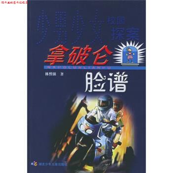 【正版书】 少男少女校园探案：拿破仑脸谱 林熙强 著 湖北少年儿童出版社