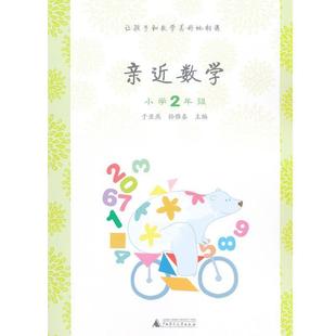 【正版书】 亲近数学小学2年级 于亚燕 孙雅春　主编 广西师范大学出版社