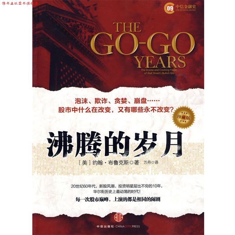 【正版书】 沸腾的岁月 (美)布鲁克斯 著,万丹 译 中信出版社