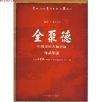【正版书】 全聚德中国烹饪大师名师作品集锦 中国全聚德(集团)股份有限公司 编 中国商业出版社