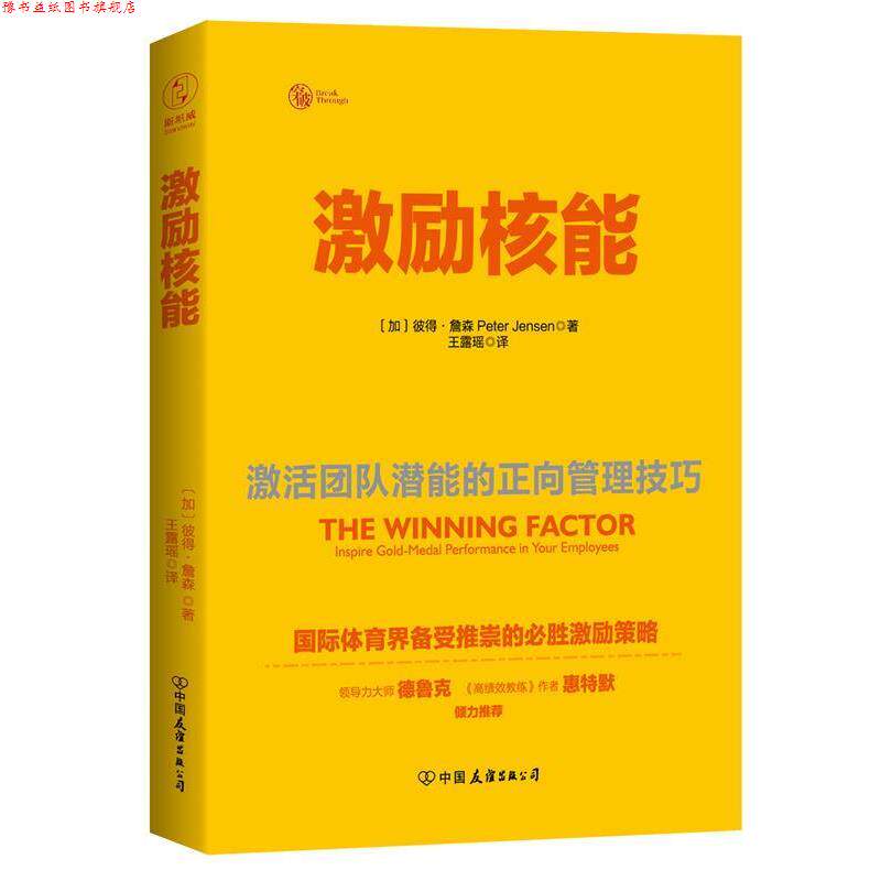 【正版书】 激励核能:激活团队潜能的正向管理技巧 (加))彼得·詹森 著,王露瑶 译 中国友谊出版公司