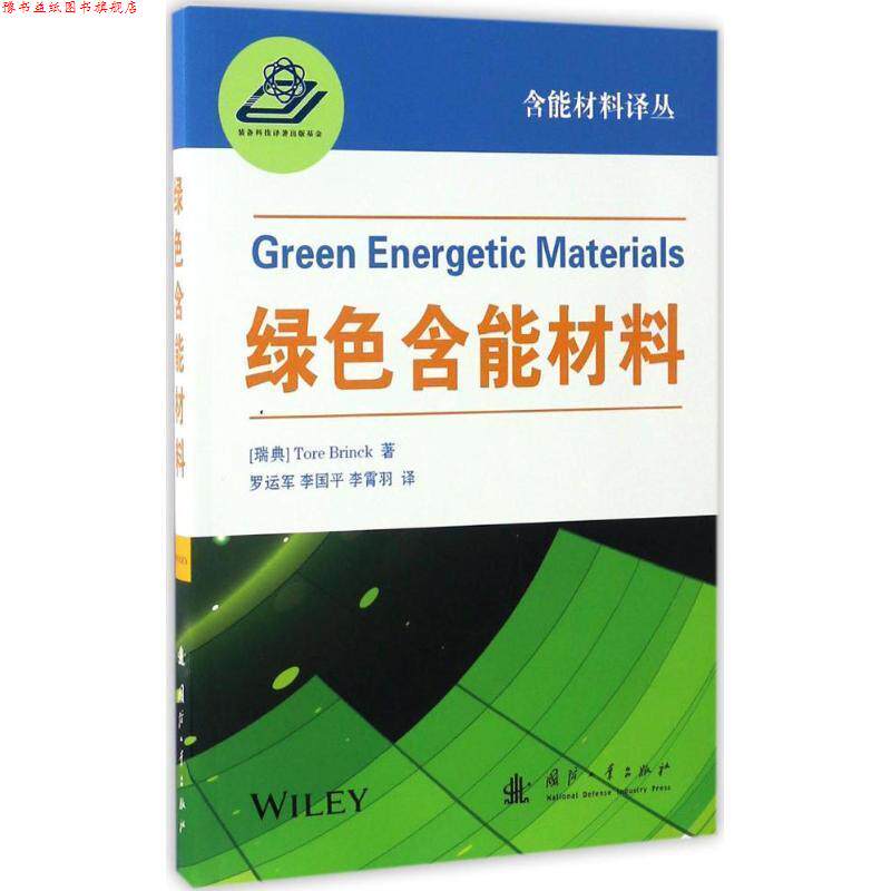 【正版书】 绿色含能材料 (瑞典)托·布林克 国防工业出版社