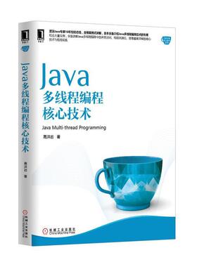 【正版书】 Java多线程编程核心技术 高洪岩 机械工业出版社