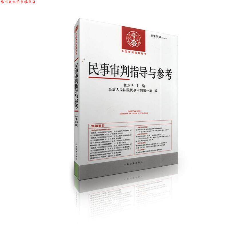 【正版书】 民事审判指导与参考 杜万华,人民法院民事审判庭 编 人民法院出版社