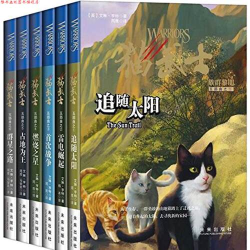 【正版书】 猫武士五部曲之一:追随太阳 (英)艾琳·亨特 未来出版社
