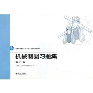 【正版书】 普通高等教育“”国家级规划教材:机械制图习题集 大连理工大学工程图学教研室 编 高等教育出版社