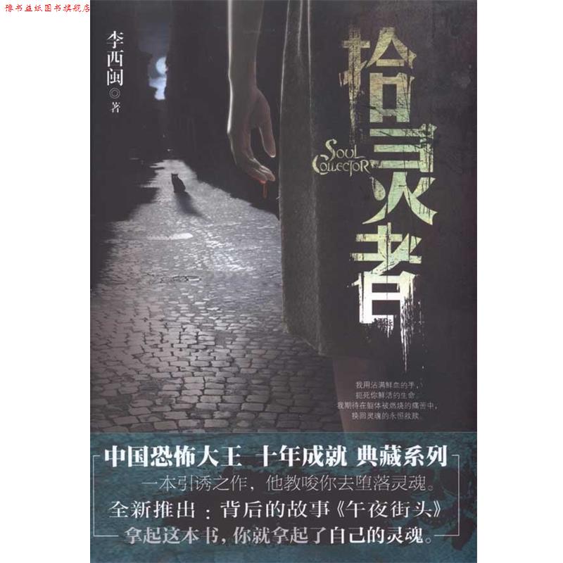 【正版书】 拾灵者 李西闽 著 新世界出版社
