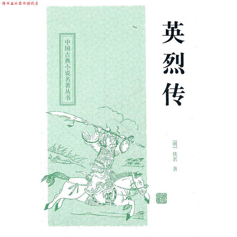 【正版书】 英烈传 (明)佚名 著,尚成 校点 上海古籍出版社