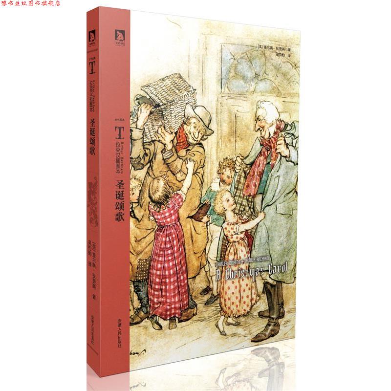 【正版书】 时代图文经典之拉克汉插图本:圣诞颂歌--狄更斯传世名著，圣诞精神的传承 [英]狄更斯　著,吴钧陶　译 安徽人民出版社