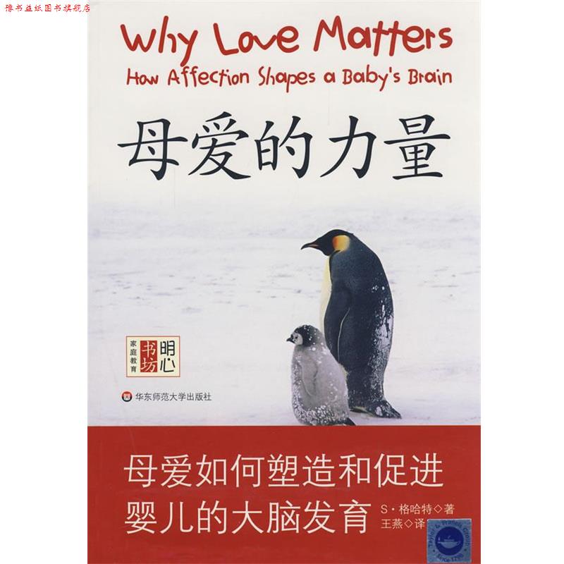 【正版书】 母爱的力量—母爱如何塑造和促进婴儿的大脑发育 （英）格哈特　著,王燕　等译 华东师范大学出版社
