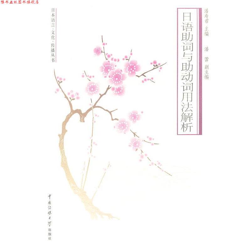 【正版书】 日语助词与助动词用法解析 潘寿君,潘蕾 主编 中国传媒大学出版社
