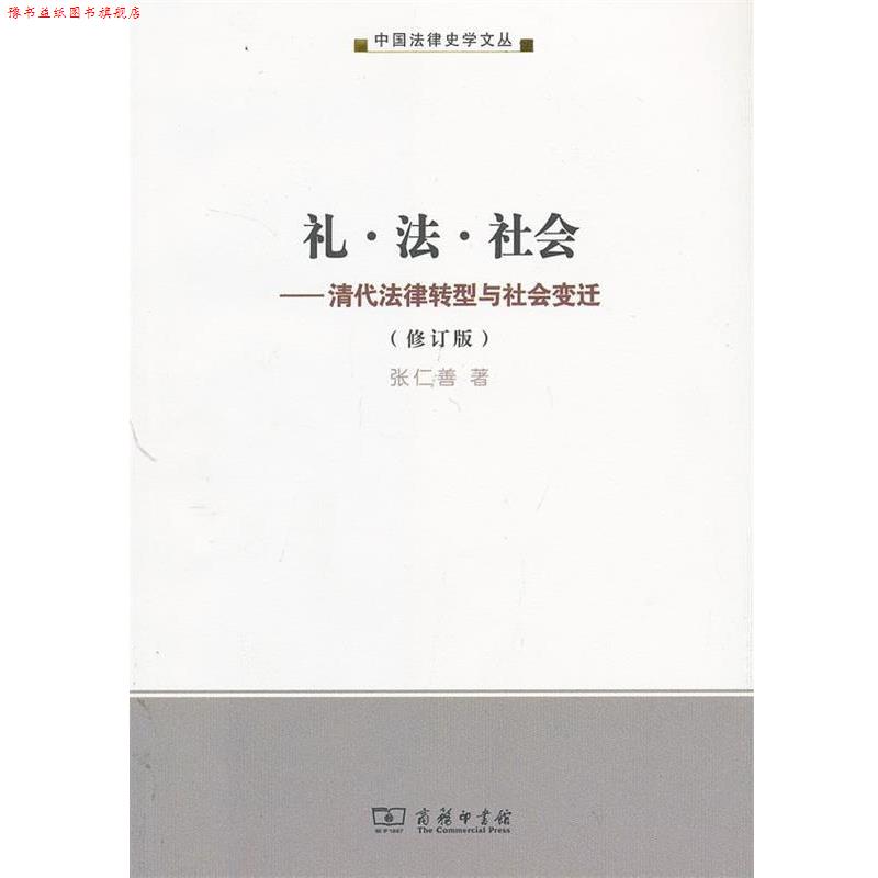 【正版书】 礼·法·社会—清代法律转型与社会变迁 张仁善 著 商务印书馆