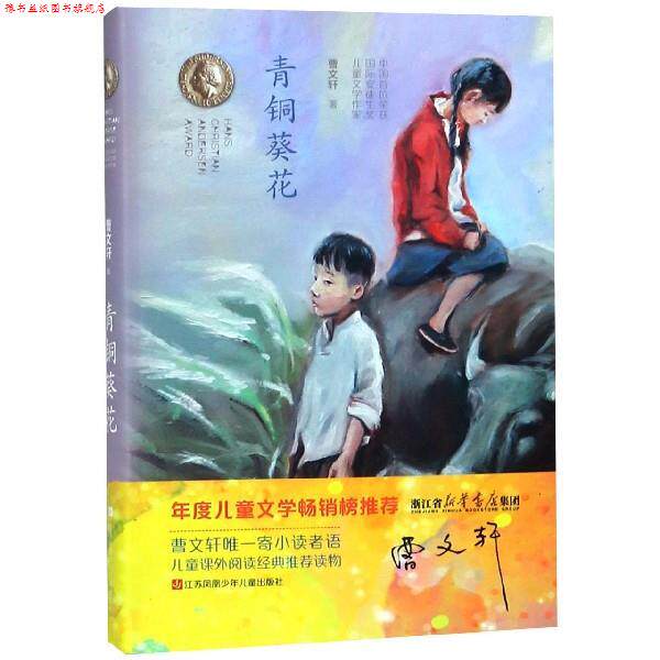 【正版书】 青铜葵花 曹文轩 著 江苏凤凰少年儿童出版社