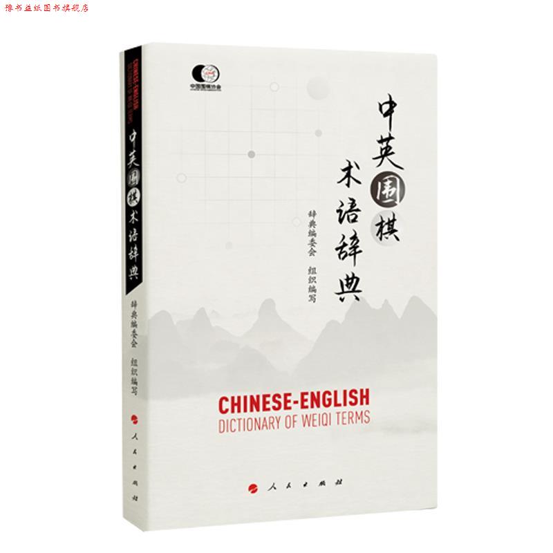 【正版书】 中英围棋术语辞典 辞典编委会组织 编写 人民出版社