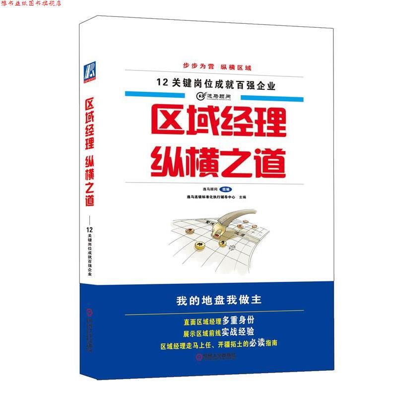 【正版书】 区域经理纵横之道 逸马连锁标准化执行辅导中心 机械工业出版社