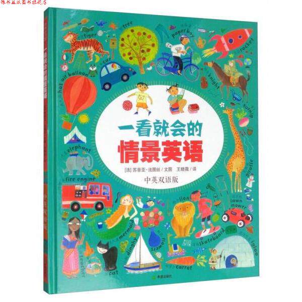 【正版书】 一看就会的情景英语 [法] 苏菲亚·法图丝 , 文图 王晓薇 译 希望出版社