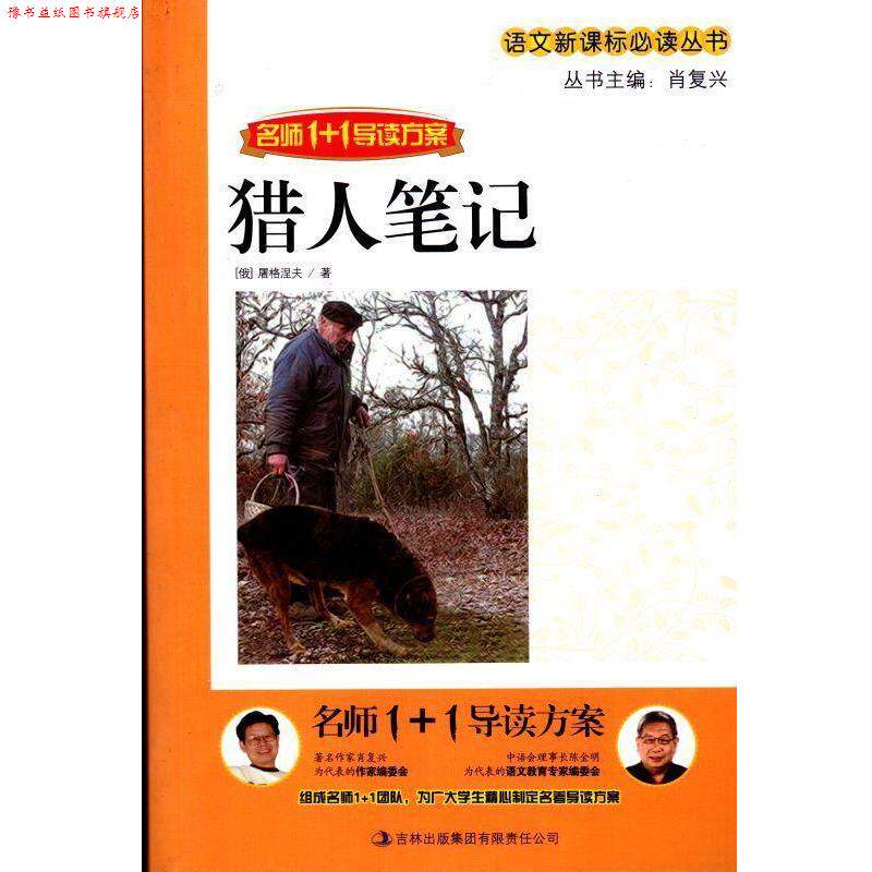 【正版书】 名师1+1导读方案:猎人笔记 屠格涅夫, 肖复兴 吉林出版集团有限责任公司