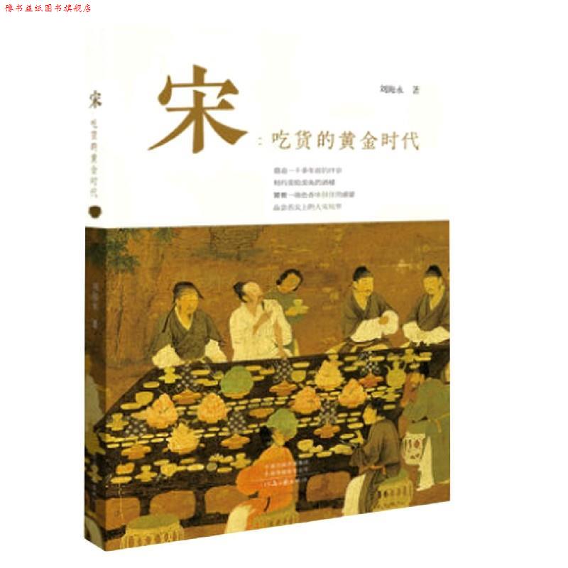 【正版书】 宋--吃货的黄金时代 刘海永 河南文艺出版社