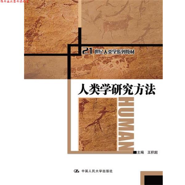 【正版书】 人类学研究方法 王积超 主编 中国人民大学出版社