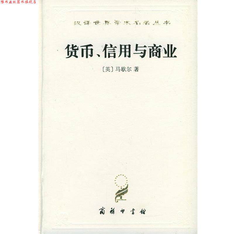 【正版书】 汉译世界学术名著丛书:货币、信用与商业 (英)马歇尔 著 商务印书馆
