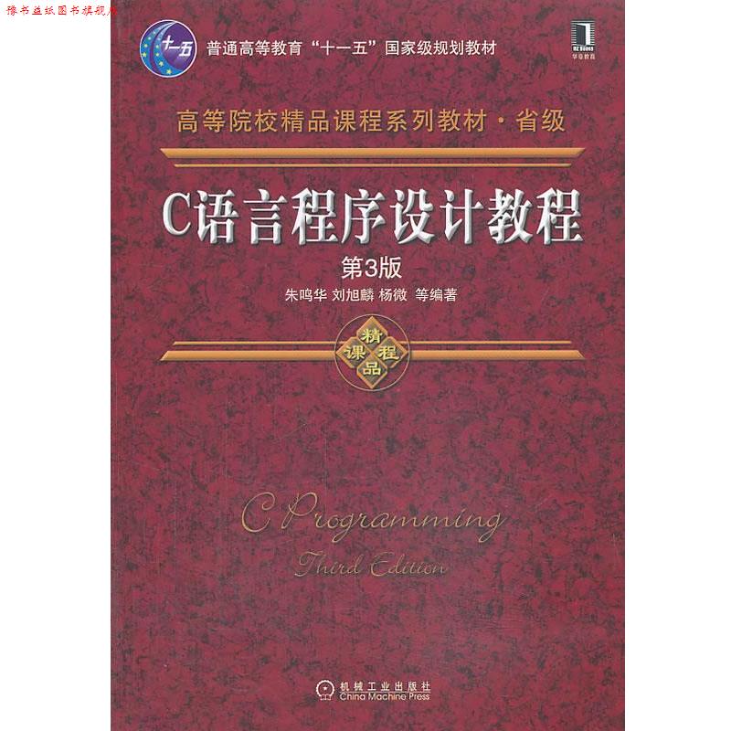 【正版书】 C语言程序设计教程 朱鸣华, 刘旭麟, 杨微, 罗晓芳, 李慧 机械工业出版社
