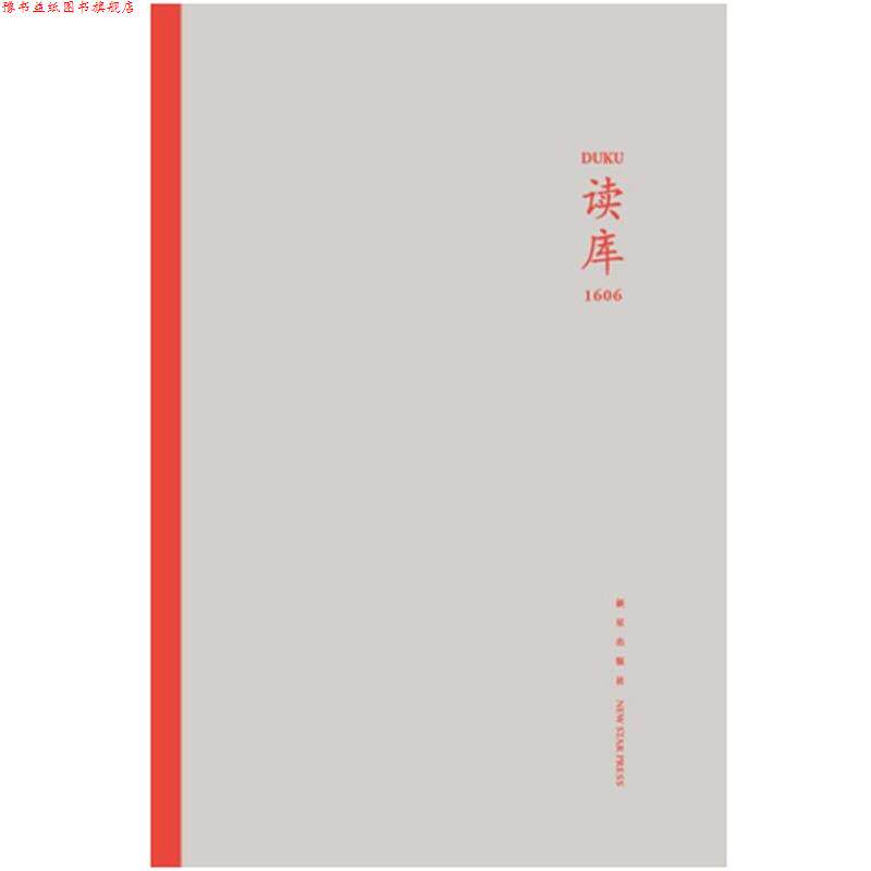 【正版书】 读库1606 张立宪 主编 新星出版社