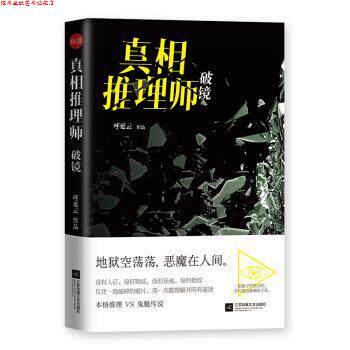 【正版书】 真相推理师:破镜 呼延云 江苏凤凰文艺出版社