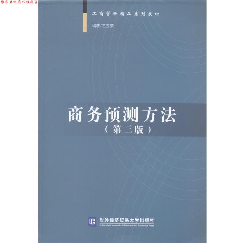 【正版书】 工商管理精品系列教材:商务预测方法 王玉荣 著 对外经济贸易大学出版社