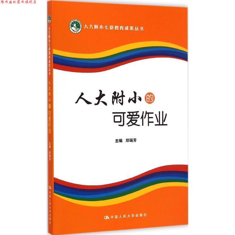【正版书】 人大附小的可爱作业 郑瑞芳 中国人民大学出版社