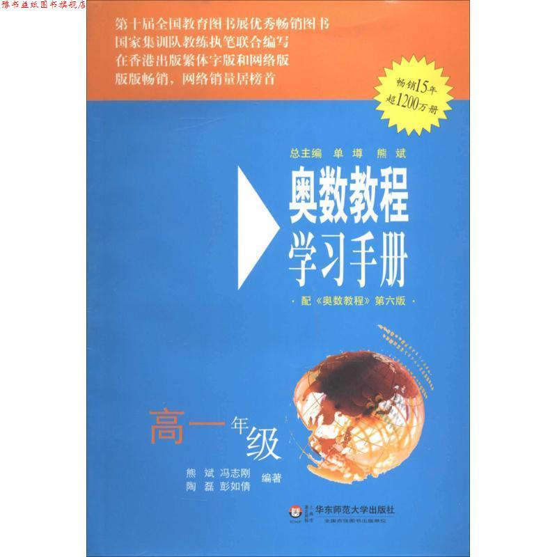 【正版书】 奥数教程学习手册:高一年级 熊斌,冯志刚,陶磊,彭如倩 华东师范大学出版社