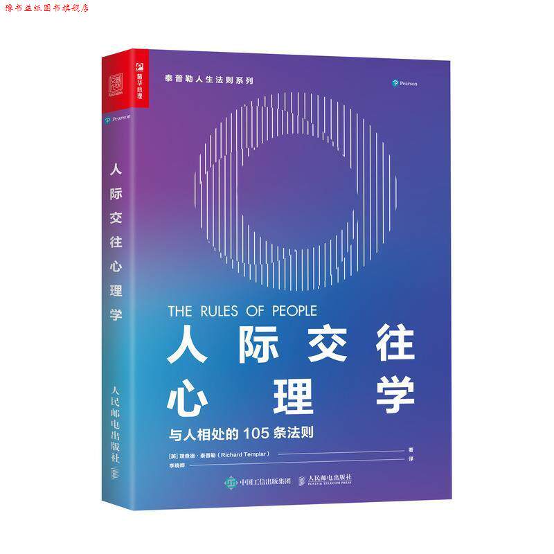 【正版书】 人际交往心理学 与人相处的105条法则 [英]理查德·泰普勒（RichardTemplar）,李晓晔 人民邮电出版社
