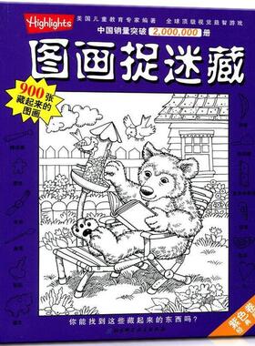 【正版书】 紫色卷-图画捉迷藏-经典版 [美] 乔迪·泰勒 著,刘杨 译 北京科学技术出版社