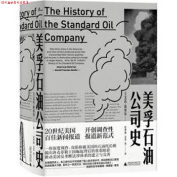 【正版书】 美孚石油公司史 （美）埃达·塔贝尔Ida Minerva Tarbell） 著 肖华锋 方芳等 译 广西师范大学出版社