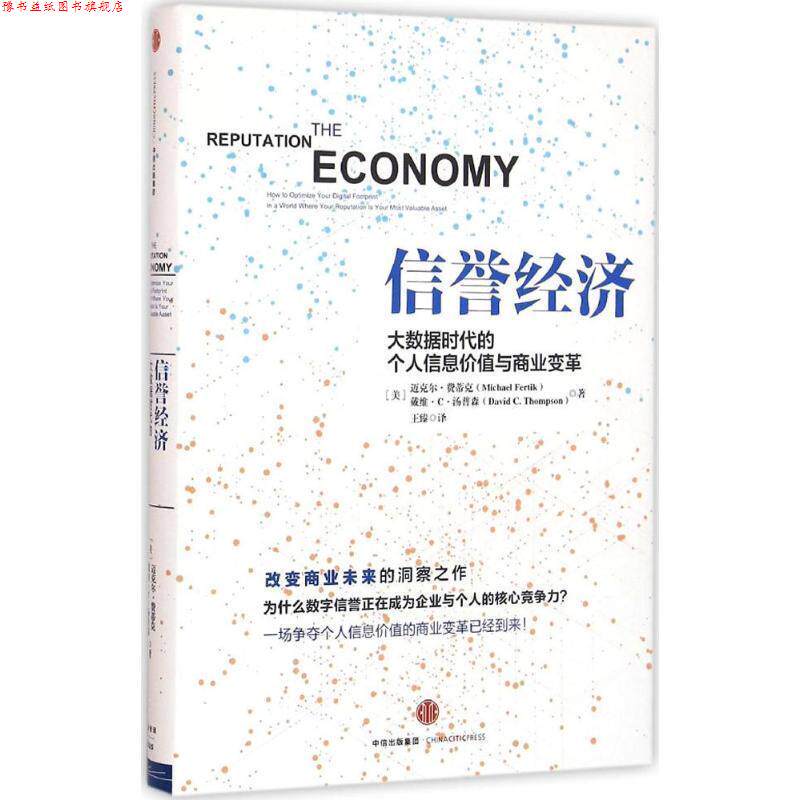 【正版书】 信誉经济:大数据时代的个人信息价值与商业变革_ 【美】迈克尔·费蒂克(Michael Fertik) 【美】戴维·C 中信出版社