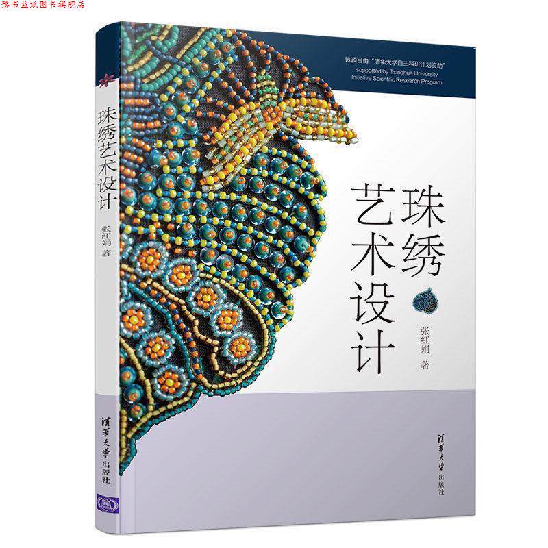 【正版书】 珠绣艺术设计 张红娟 著 清华大学出版社