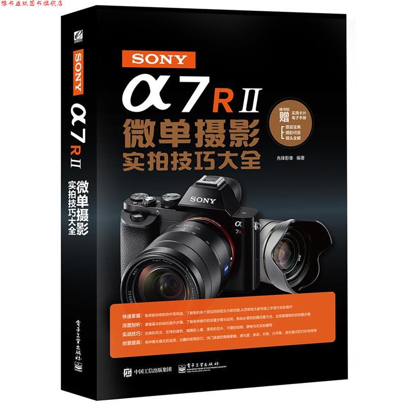 【正版书】 SONY α7R II微单摄影实拍技巧大全 先锋影像 电子工业出版社