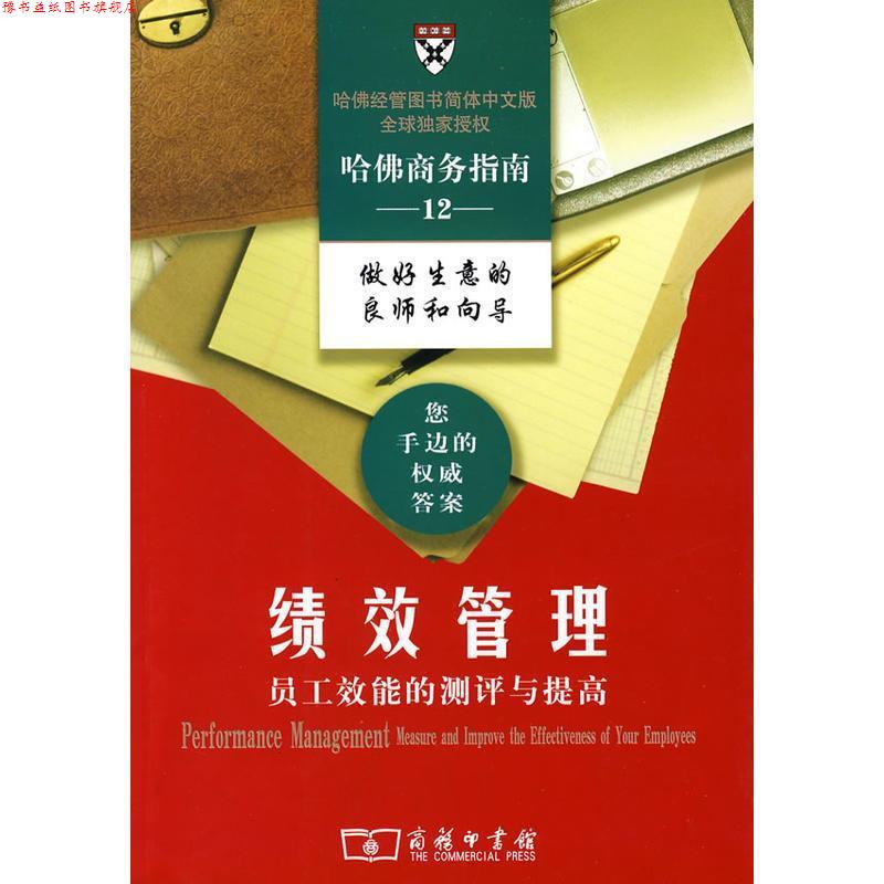 【正版书】 绩效管理：员工效能的测评与提高 哈佛商学院出版公司　编,赵恒,杨勇　译 商务印书馆