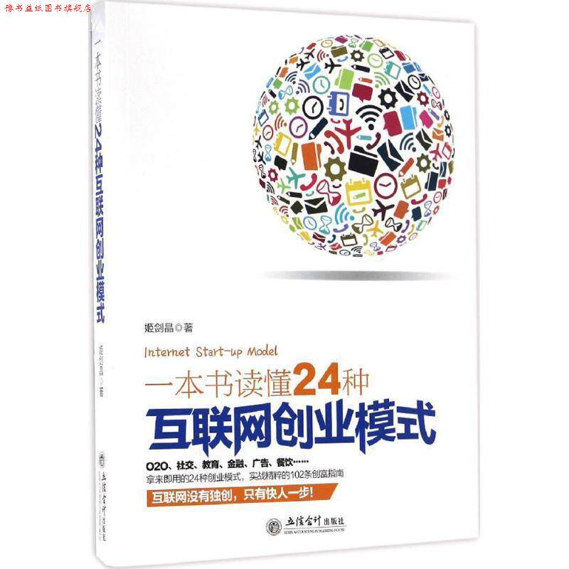 【正版书】 一本书读懂24种互联网创业模式 姬剑晶 立信会计出版社