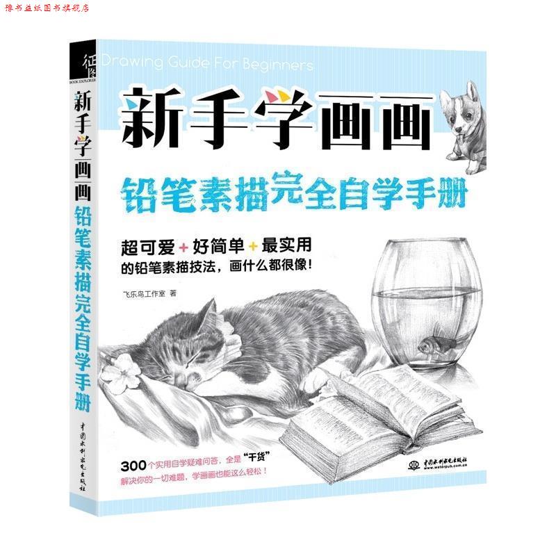 【正版书】 新手学画画，铅笔素描自学手册 飞乐鸟 水利水电出版社