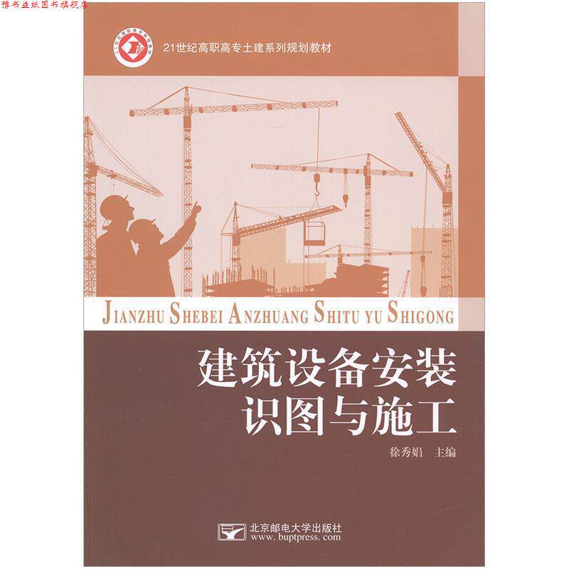 【正版书】 建筑设备安装识图与施工 徐秀娟 北京邮电大学出版社
