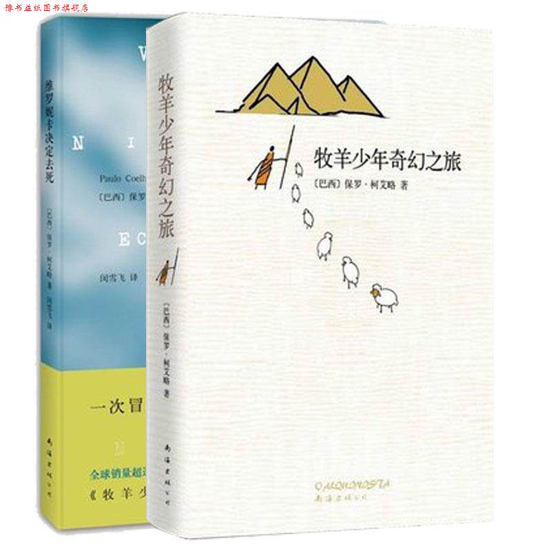 【正版书】 维罗妮卡决定去死 (巴西)柯艾略 南海出版公司