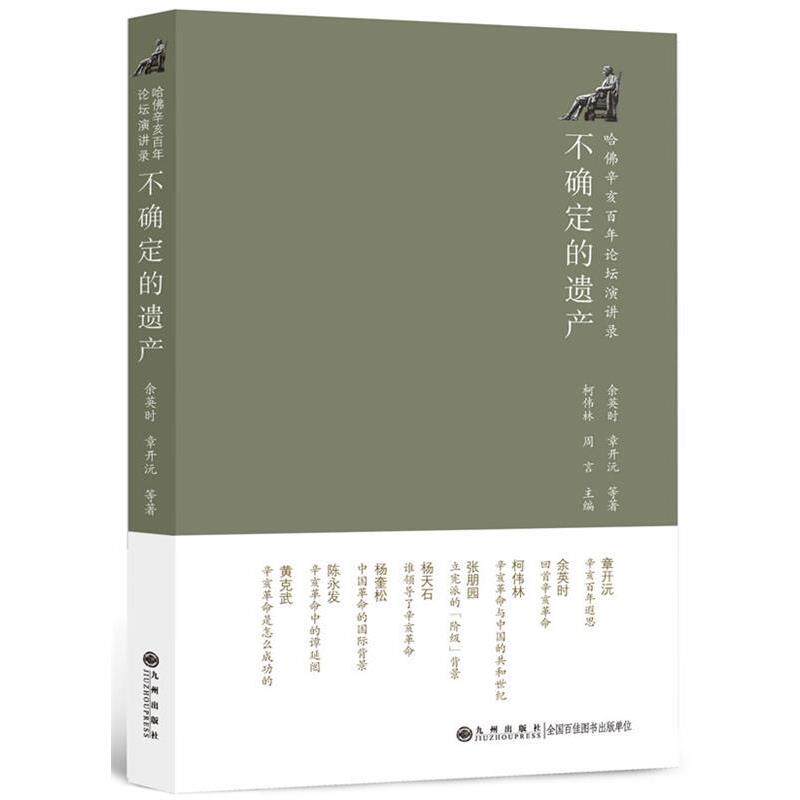 【正版书】 不确定的遗产—哈佛辛亥百年论坛演讲录 余英时 等著 九州出版社